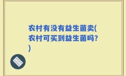 农村有没有益生菌卖(农村可买到益生菌吗？)