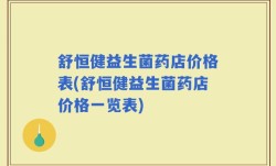 舒恒健益生菌药店价格表(舒恒健益生菌药店价格一览表)
