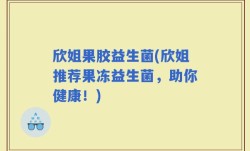欣姐果胶益生菌(欣姐推荐果冻益生菌，助你健康！)