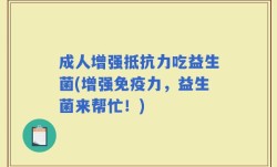成人增强抵抗力吃益生菌(增强免疫力，益生菌来帮忙！)