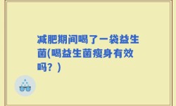减肥期间喝了一袋益生菌(喝益生菌瘦身有效吗？)