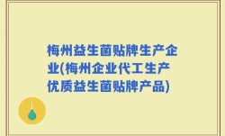 梅州益生菌贴牌生产企业(梅州企业代工生产优质益生菌贴牌产品)