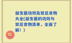 益生菌功效及禁忌食物大全(益生菌的功效与禁忌食物清单，全面了解！)