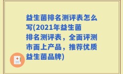 益生菌排名测评表怎么写(2021年益生菌排名测评表，全面评测市面上产品，推荐优质益生菌品牌)