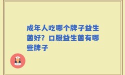 成年人吃哪个牌子益生菌好？口服益生菌有哪些牌子