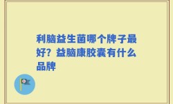 利脑益生菌哪个牌子最好？益脑康胶囊有什么品牌
