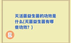 灭活菌益生菌的功效是什么(灭菌益生菌有哪些功效？)