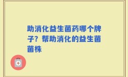 助消化益生菌药哪个牌子？帮助消化的益生菌菌株