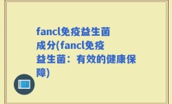 fancl免疫益生菌成分(fancl免疫益生菌：有效的健康保障)