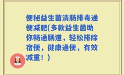 便秘益生菌清肠排毒通便减肥(多款益生菌助你畅通肠道，轻松排除宿便，健康通便，有效减重！)