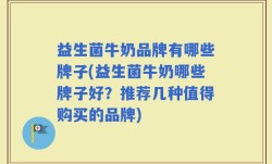 益生菌牛奶品牌有哪些牌子(益生菌牛奶哪些牌子好？推荐几种值得购买的品牌)