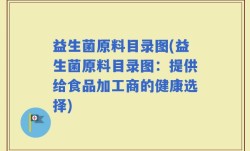 益生菌原料目录图(益生菌原料目录图：提供给食品加工商的健康选择)