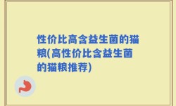 性价比高含益生菌的猫粮(高性价比含益生菌的猫粮推荐)