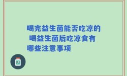 喝完益生菌能否吃凉的 喝益生菌后吃凉食有哪些注意事项