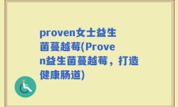 proven女士益生菌蔓越莓(Proven益生菌蔓越莓，打造健康肠道)