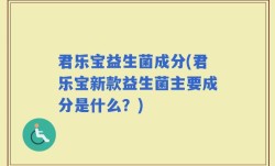 君乐宝益生菌成分(君乐宝新款益生菌主要成分是什么？)