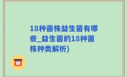 18种菌株益生菌有哪些_益生菌的18种菌株种类解析)