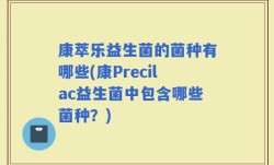 康萃乐益生菌的菌种有哪些(康Precilac益生菌中包含哪些菌种？)