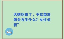 大姨妈来了，不吃益生菌会发生什么？女性必看”