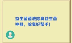 益生菌菌液除臭益生菌神器，除臭好帮手)