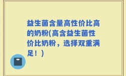 益生菌含量高性价比高的奶粉(高含益生菌性价比奶粉，选择双重满足！)