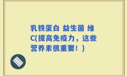 乳铁蛋白 益生菌 维C(提高免疫力，这些营养素很重要！)