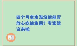 四个月宝宝发烧后能否放心吃益生菌？专家建议来啦