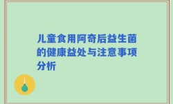 儿童食用阿奇后益生菌的健康益处与注意事项分析
