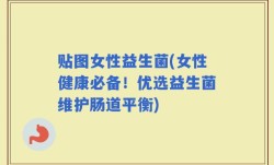 贴图女性益生菌(女性健康必备！优选益生菌维护肠道平衡)