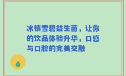 冰镇雪碧益生菌，让你的饮品体验升华，口感与口腔的完美交融