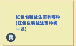 红色包装益生菌有哪种(红色包装益生菌种类一览)