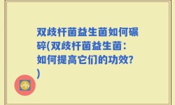 双歧杆菌益生菌如何碾碎(双歧杆菌益生菌：如何提高它们的功效？)