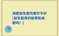 减肥益生菌效果好不好(益生菌真的能帮助减肥吗？)