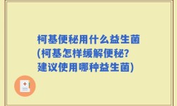 柯基便秘用什么益生菌(柯基怎样缓解便秘？建议使用哪种益生菌)