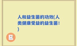 人和益生菌的功效(人类健康受益的益生菌！)