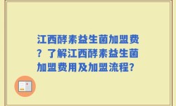 江西酵素益生菌加盟费？了解江西酵素益生菌加盟费用及加盟流程？