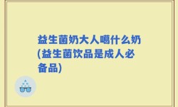 益生菌奶大人噶什么奶(益生菌饮品是成人必备品)