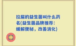 拉屎的益生菌叫什么药名(益生菌品牌推荐：缓解便秘，改善消化)