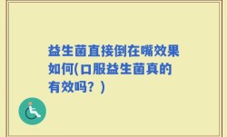益生菌直接倒在嘴效果如何(口服益生菌真的有效吗？)