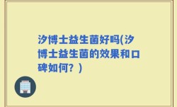 汐博士益生菌好吗(汐博士益生菌的效果和口碑如何？)