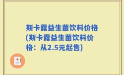斯卡露益生菌饮料价格(斯卡露益生菌饮料价格：从2.5元起售)