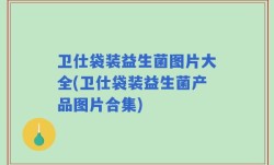 卫仕袋装益生菌图片大全(卫仕袋装益生菌产品图片合集)