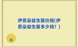 伊恩朵益生菌价格(伊恩朵益生菌多少钱？)