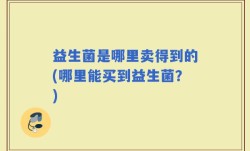 益生菌是哪里卖得到的(哪里能买到益生菌？)