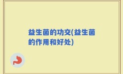 益生菌的功交(益生菌的作用和好处)