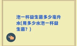 泡一杯益生菌多少毫升水(用多少水泡一杯益生菌？)