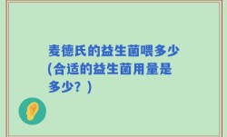 麦德氏的益生菌喂多少(合适的益生菌用量是多少？)