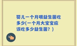 婴儿一个月喂益生菌吃多少(一个月大宝宝应该吃多少益生菌？)