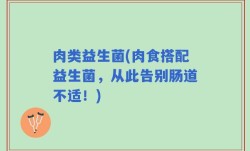 肉类益生菌(肉食搭配益生菌，从此告别肠道不适！)