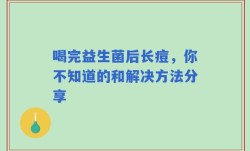 喝完益生菌后长痘，你不知道的和解决方法分享